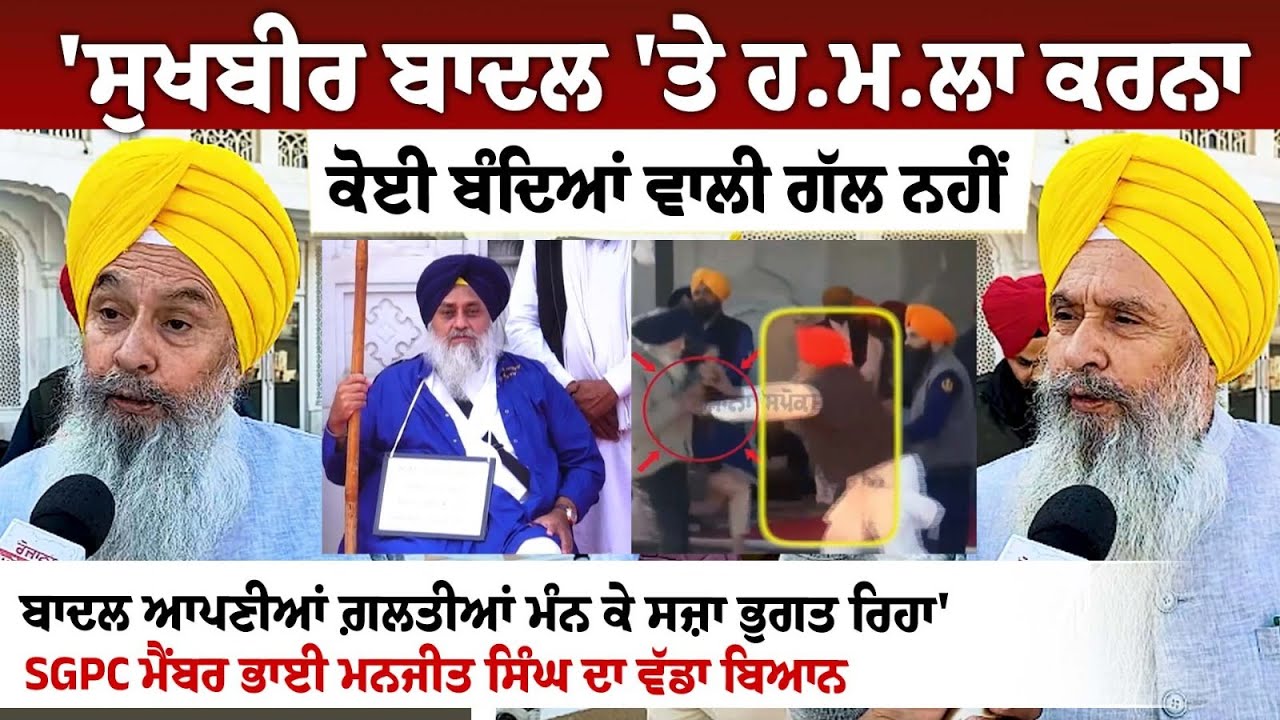 'Sukhbir Badal 'ਤੇ ਹ.ਮ.ਲਾ ਕਰਨਾ ਕੋਈ ਬੰਦਿਆਂ ਵਾਲੀ ਗੱਲ ਨਹੀਂ, Badal ਆਪਣੀਆਂ ਗ਼ਲਤੀਆਂ ਮੰਨ ਕੇ ਸਜ਼ਾ ਭੁਗਤ ਰਿਹਾ