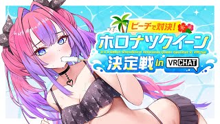 綺々羅々ヴィヴィ - 【 ホロナツパラダイス 】初めてのVRChat！！ホロナツクイーン決定戦！？ #holonatsuparadise 【#綺々羅々ヴィヴィ #hololiveDEV_IS #FLOWGLOW】