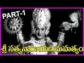 SATYANARAYANA MAHATHYAM PART 1 NTR Krishna Kumari