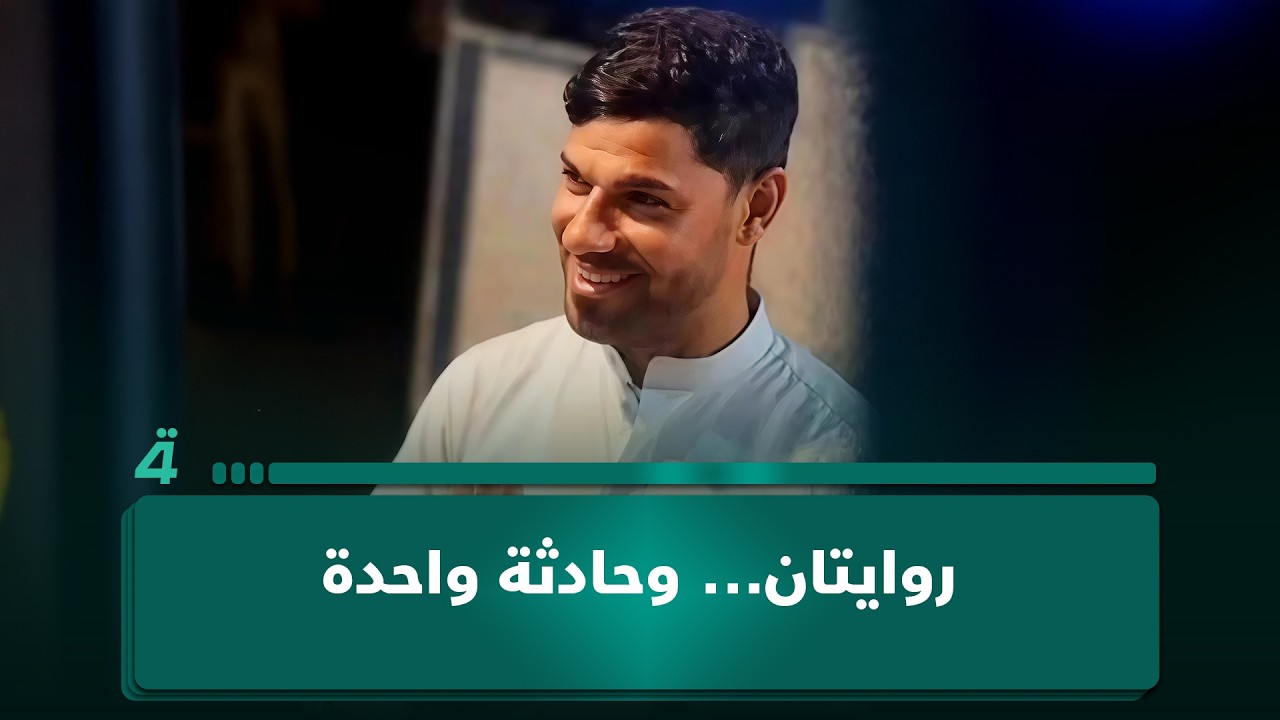 فيديو | رواية الكويت في مواجهة شهادة شقيق الصياد العراقي.. روايتان وحادثة واحدة