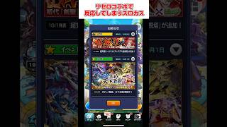 【 #モンスト 】リゼロコラボに反応してしまうスロカス #防振り #パチンカス #スロット