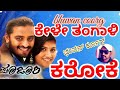 Kele Tangali Kannada Karoke ಕೇಳೇ ತಂಗಾಳಿ ಕರೋಕೆ ಪೂಜಾರಿ ಚ�