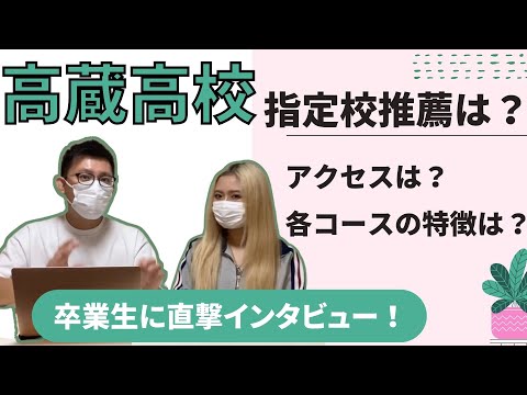 理学療法学科 高蔵高校卒業生に直撃インタビュー！　各コースは？指定校は？