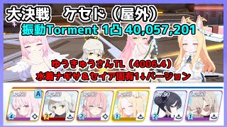 【ブルアカ/TLあり】大決戦 ケセド（屋外） 振動 Torment 40,057,201 水着ナギサ＆セイア固有1バージョン【ブルーアーカイブ】