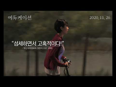 [에듀케이션] 메인 예고편