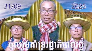 សូមចូលរួមគាំទ្ររដ្ឋាភិបាលក្រៅប្រទេសថ្មី