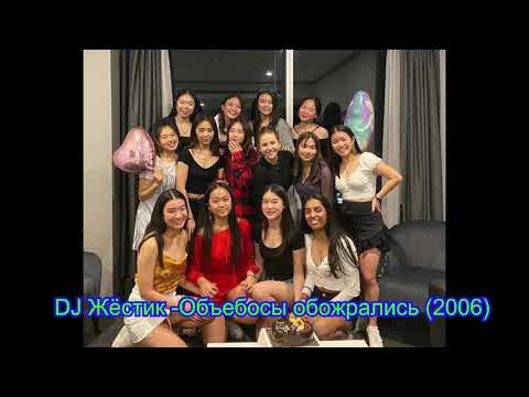 DJ Жёстик - Объебосы обожрались (2006)