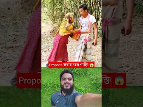 আই লাভ ইউ বলার চরম শাস্তি! 😱😂#shorts