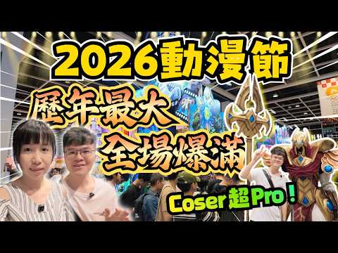 【2026香港動漫節歷年最大￼💥】排隊入場時間有改善‼️｜動漫商品瘋狂人龍｜Cosplayer超Pro｜動漫節2026
