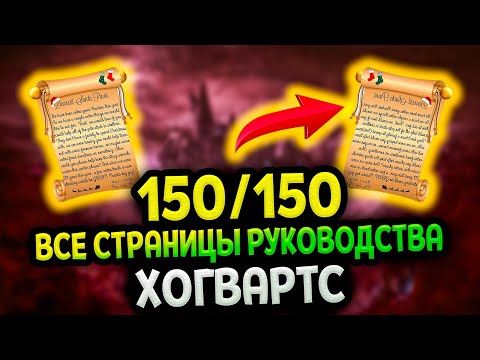 Все страницы руководства в хогвартсе