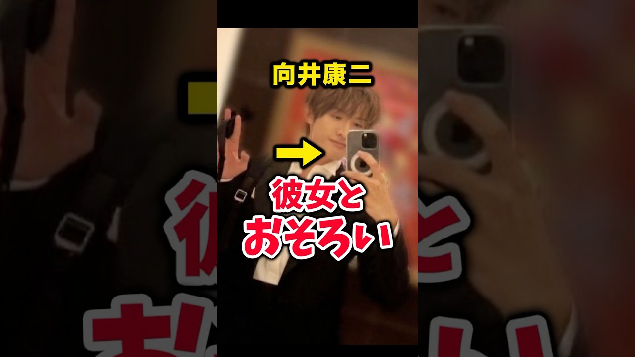 snowman向井康二、熱愛報道後すぐにスマホケースを変える #shorts