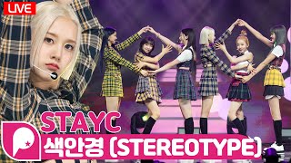 Download lagu [LIVE] STAYC(스테이씨) '색안경 (STEREOTYPE)' SHOWCASE STAGE 무대영상 mp3
