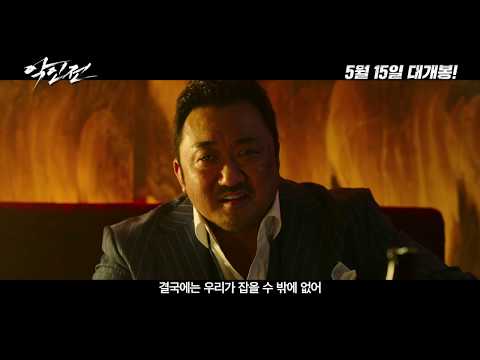 [악인전] 메인 예고편