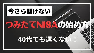 今さら聞けないつみたてNISAの始め方　40代からでも遅くない！