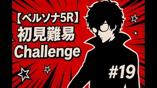 【ペルソナ5R】初見難易度Challengeチャレンジ#19