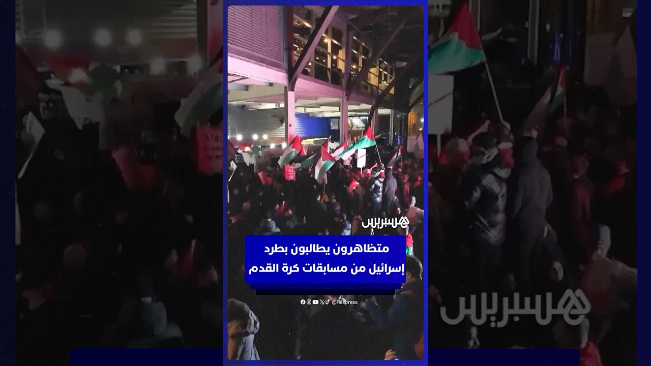 مئات المتظاهرين أمام ملعب أستون فيلا يطالبون بطرد إسرائيل من الاتحادين الأوروبي والدولي لكرة القدم thumbnail