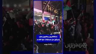 مئات المتظاهرين أمام ملعب أستون فيلا يطالبون بطرد إسرائيل من الاتحادين الأوروبي والدولي لكرة القدم thumbnail