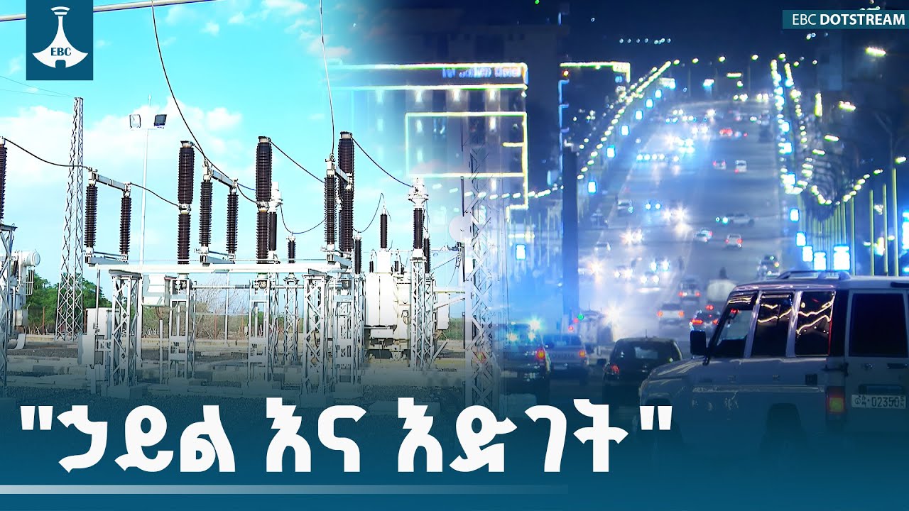 ፍኖተ ብርሃን | "ኃይል እና እድገት" |Etv | Ethiopia |Electric|Power | EBC | EBCDOTSTREAM