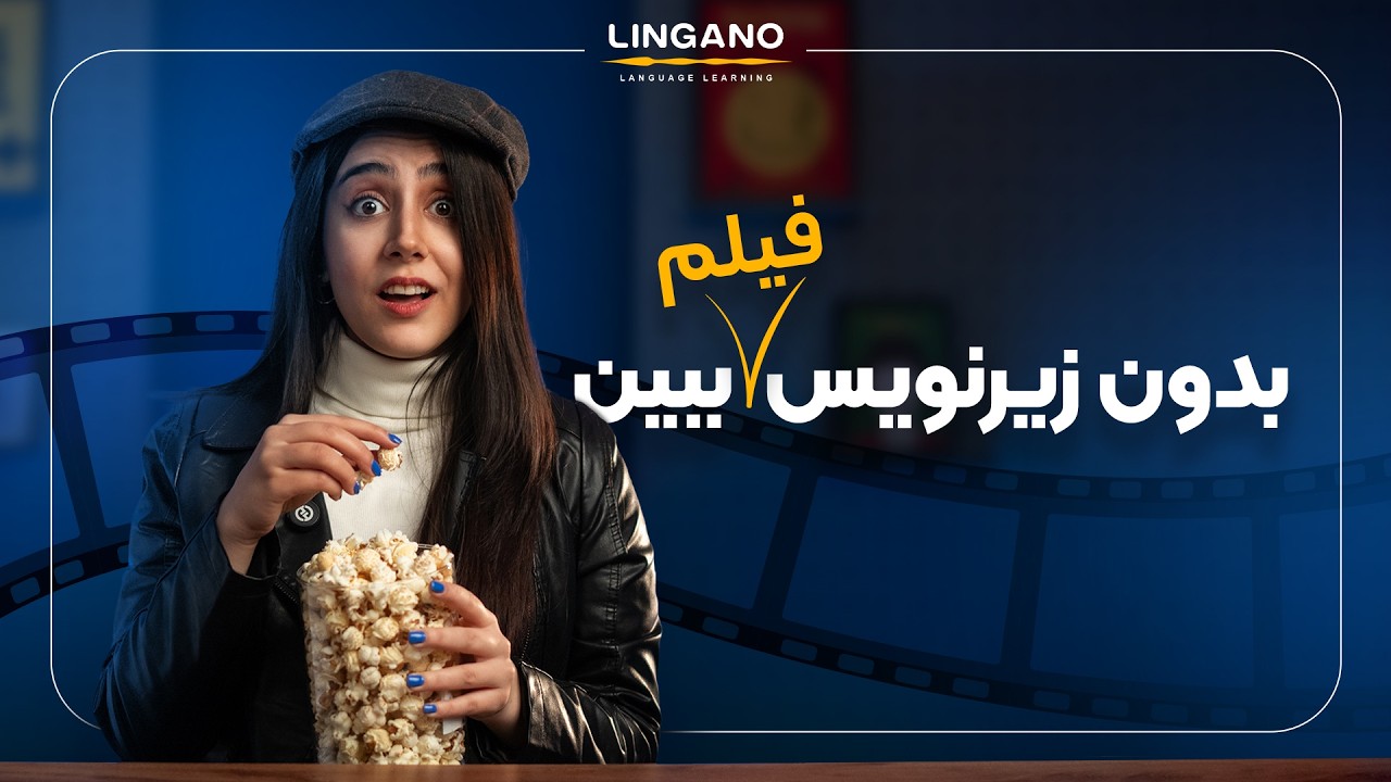 5 مرحله تا بدون زیرنویس فیلم دیدن فاصله داری | آموزش‌ زبان انگلیسی با لینگانو