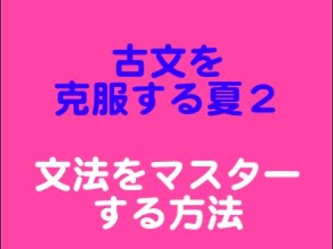 看護学科 大学受験生「古文を克服する夏２」勉強のやり方を教える塾　スカイ予備校