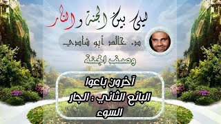 ٤٦.عاقبة جار السوء 🚫  | ليلي بين الجنة والنار - الجزء الأول _ الجنة image