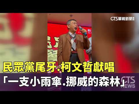 民眾黨尾牙　柯文哲獻唱「一支小雨傘.挪威的森林」