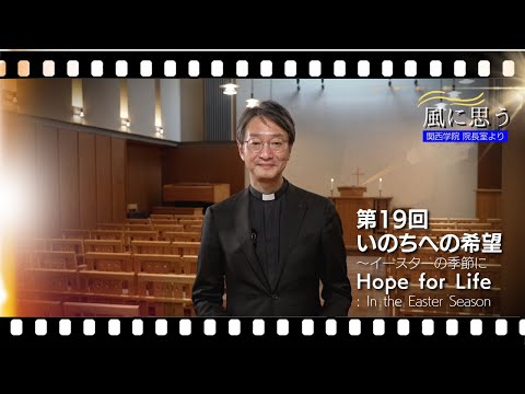 文学言語学科 「風に思う」 関西学院 院長室からのメッセージ　第19回　宗教総主事・打樋啓史