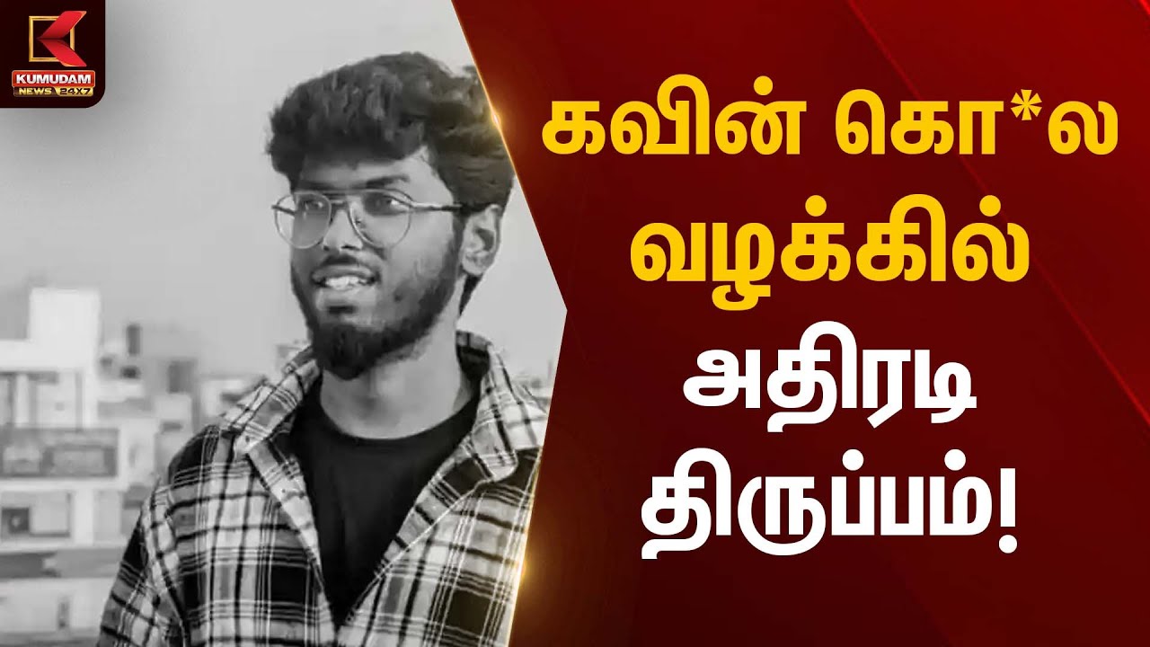 கவின் கொ*ல வழக்கில் அதிரடி திருப்பம்! | Kavin Case | Kumudam News