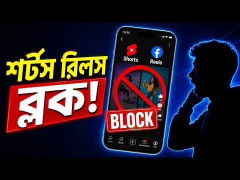 YouTube Shorts & Facebook Reels বন্ধ করুন ১ মিনিটে! 😱