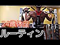 【休日ルーティン】筋トレ大好き商社マンの日常#2