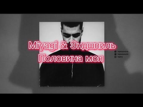 Miyagi & Эндшпиль - Половина моя (текст)