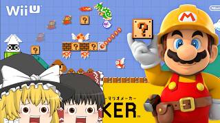 【ゆっくり実況】マリオメーカー有名人のステージまとめ