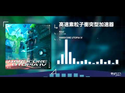Kou! - 高速素粒子衝突型加速器 [F/C HARDCORE UTOPIA IV]