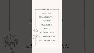 【アカペラ】臨海ダイバー歌ってみた！【湖月燕】#歌ってみた #アカペラ #shorts