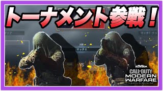 【CoD:MW】野良と優勝を狙う！？激戦トーナメント！