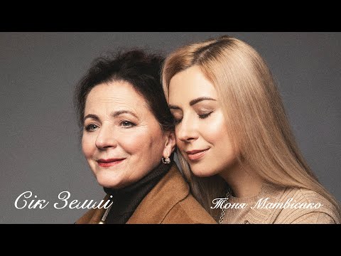 Тоня Матвієнко  —  Сік землі (Пісня-присвята) [Lyric Video]