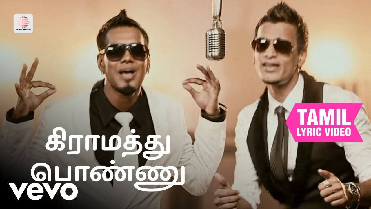 கிராமத்து பொண்ணு - கிராமத்து பொண்ணு தமிழ் பாடல்வரிக?
