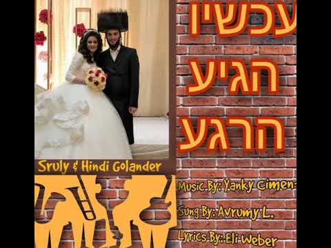 Wedding Song For Sruly & Hindi Golander, (original song: Idan Raichel)|עכשיו הגיע הרגע, עידן רייכל