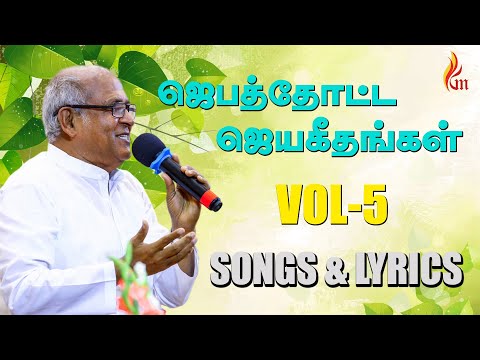 Jebathotta Jeyageethangal Vol - 5 | Father S J Berchmans | Lyrics & Songs| Audio JUKEBOX