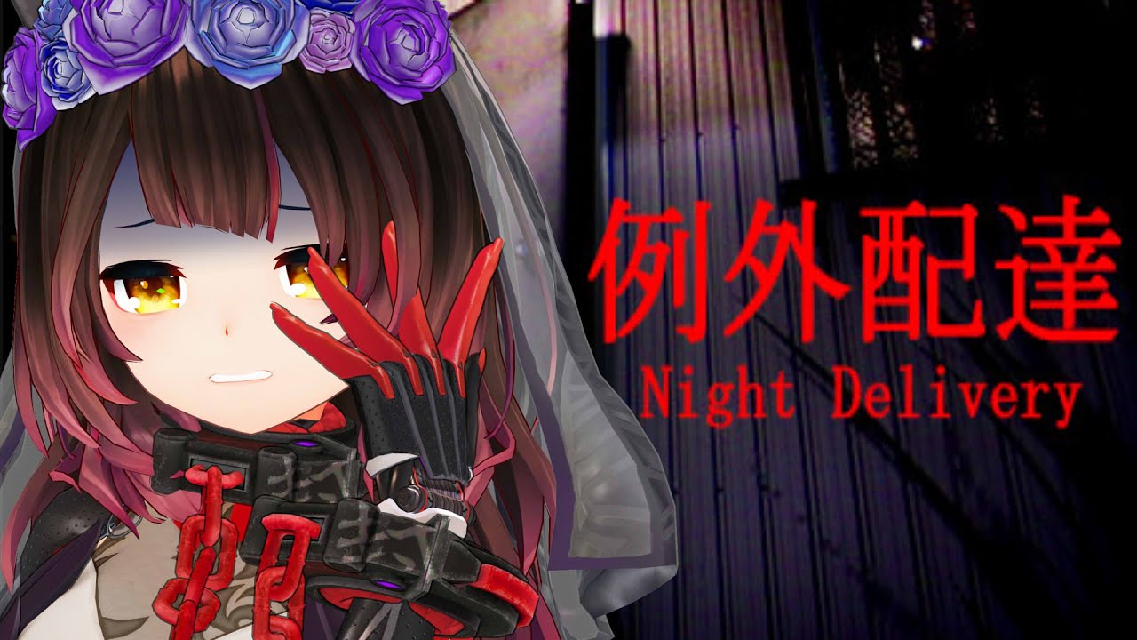 【例外配達│Night Delivery】ヤバイ住民にはウェディング ウーバーで対抗!!和風ホラー👻【ホロライブ/ロボ子さん】