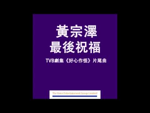 黃宗澤 Bosco ﹣ 最後祝福 (TVB劇集