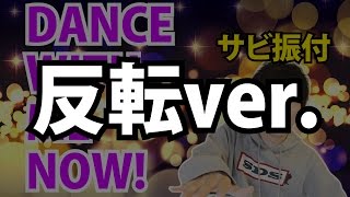 【反転】E-girls/DANCE WITH ME NOW! サビ ダンス振付解説