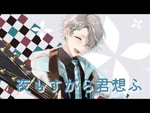 夜もすがら君想ふ のサムネイル