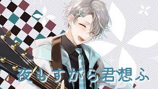 夜もすがら君想ふ / Covered by 甲斐田晴【毎日ワンコーラス投稿:13日目】