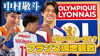 サッカー日本代表中村敬斗選手のデビュー戦フランスに現地観戦‼️日本人の友達できたり美食の街巡ったり家族でどんちゃん騒ぎ⚡️