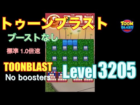 トゥーンブラスト 3205 ブーストなし toonblast 3205 No boosters