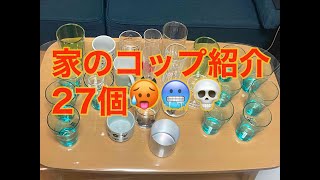 ヮシの自宅にあるコップを紹介します
