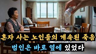 Download lagu 자연사라던 독거 노인들의 죽음… 몇 달 뒤 드러난 끔찍한 진실 mp3