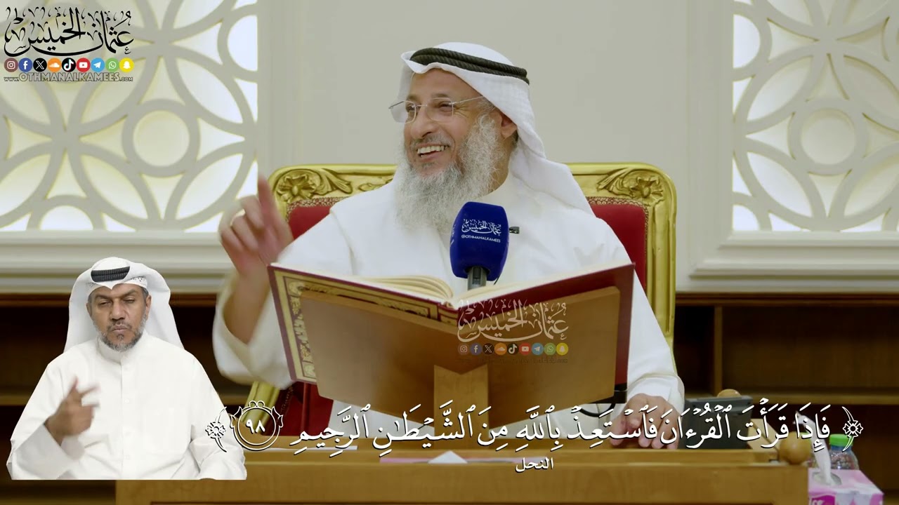 703- تفسير قوله تعالى: ﴿فإذا قرأت القرآن فاستعذ بالله من الشيطان الرجيم﴾ - عثم?