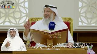 703- تفسير قوله تعالى: ﴿فإذا قرأت القرآن فاستعذ بالله من الشيطان الرجيم﴾ - عثمان الخميس